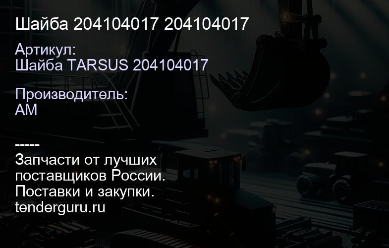 Шайба 204104017 204104017 | купить запчасти